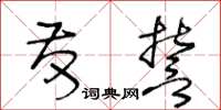 王冬齡發誓草書怎么寫