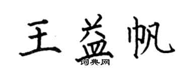 何伯昌王益帆楷書個性簽名怎么寫