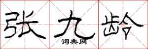 柯春海張九齡隸書怎么寫