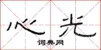 范連陞心光隸書怎么寫