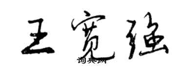 曾慶福王寬強行書個性簽名怎么寫