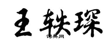 胡問遂王軼琛行書個性簽名怎么寫