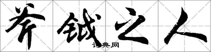 胡問遂斧鉞之人行書怎么寫