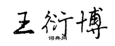 曾慶福王衍博行書個性簽名怎么寫