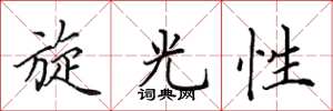田英章旋光性楷書怎么寫