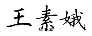 丁謙王素娥楷書個性簽名怎么寫