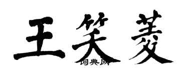 翁闓運王笑菱楷書個性簽名怎么寫