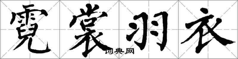 翁闓運霓裳羽衣楷書怎么寫