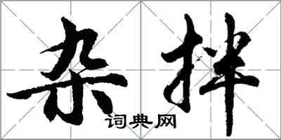 胡問遂雜拌行書怎么寫