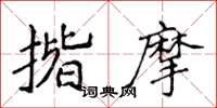 侯登峰揩摩楷書怎么寫
