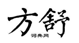翁闓運方舒楷書個性簽名怎么寫