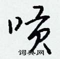 堉硬筆草書書法字典_堉鋼筆草書字帖