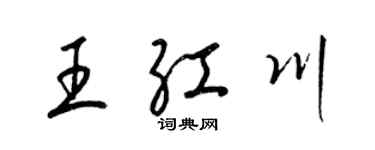 梁錦英王紅川草書個性簽名怎么寫