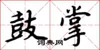 周炳元鼓掌楷書怎么寫