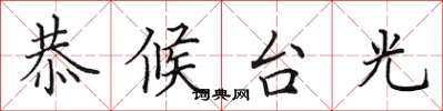 田英章恭候台光楷書怎么寫