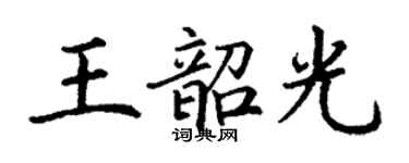 丁謙王韶光楷書個性簽名怎么寫
