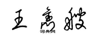 梁錦英王雋艘草書個性簽名怎么寫