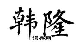 翁闓運韓隆楷書個性簽名怎么寫