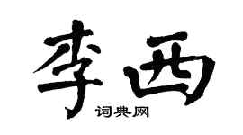 翁闓運李西楷書個性簽名怎么寫