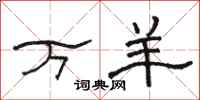 駱恆光萬羊隸書怎么寫