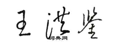 駱恆光王洪鑒草書個性簽名怎么寫