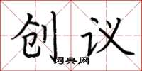 荊霄鵬創議楷書怎么寫