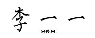 何伯昌李一一楷書個性簽名怎么寫