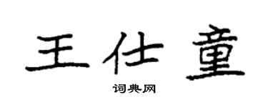 袁強王仕童楷書個性簽名怎么寫
