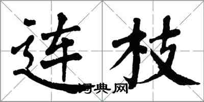 翁闓運連枝楷書怎么寫