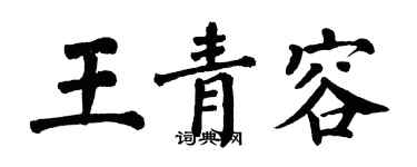 翁闓運王青容楷書個性簽名怎么寫