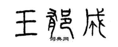 曾慶福王郁成篆書個性簽名怎么寫