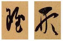 圖解孫過庭《書譜》筆法——起筆和收筆