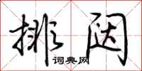 荊霄鵬排闥行書怎么寫