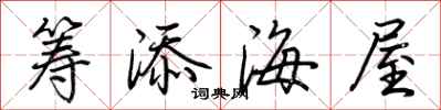 荊霄鵬籌添海屋行書怎么寫