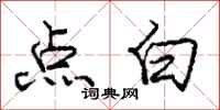 龐中華點白行書怎么寫