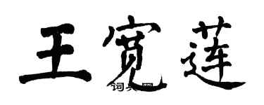 翁闓運王寬蓮楷書個性簽名怎么寫