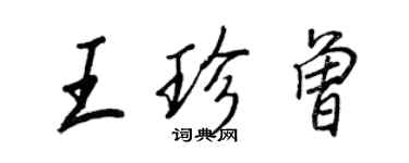 王正良王珍曾行書個性簽名怎么寫