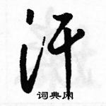 駱恆光寫的硬筆草書汗