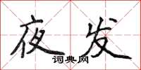 侯登峰夜發楷書怎么寫