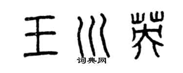 曾慶福王川英篆書個性簽名怎么寫