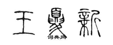 陳聲遠王夏新篆書個性簽名怎么寫