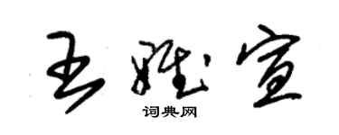 朱錫榮王雅宣草書個性簽名怎么寫