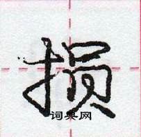 龐中華寫的硬筆行書損