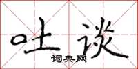侯登峰吐談楷書怎么寫
