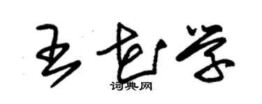 朱錫榮王花學草書個性簽名怎么寫