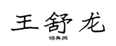 袁強王舒龍楷書個性簽名怎么寫