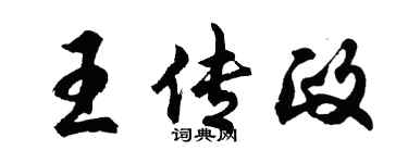 胡問遂王傳政行書個性簽名怎么寫
