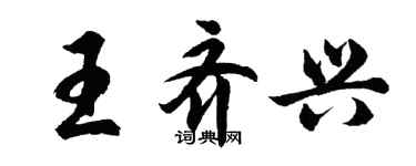 胡問遂王齊興行書個性簽名怎么寫