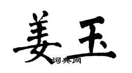 翁闓運姜玉楷書個性簽名怎么寫