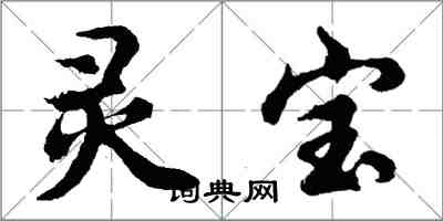 胡問遂靈寶行書怎么寫